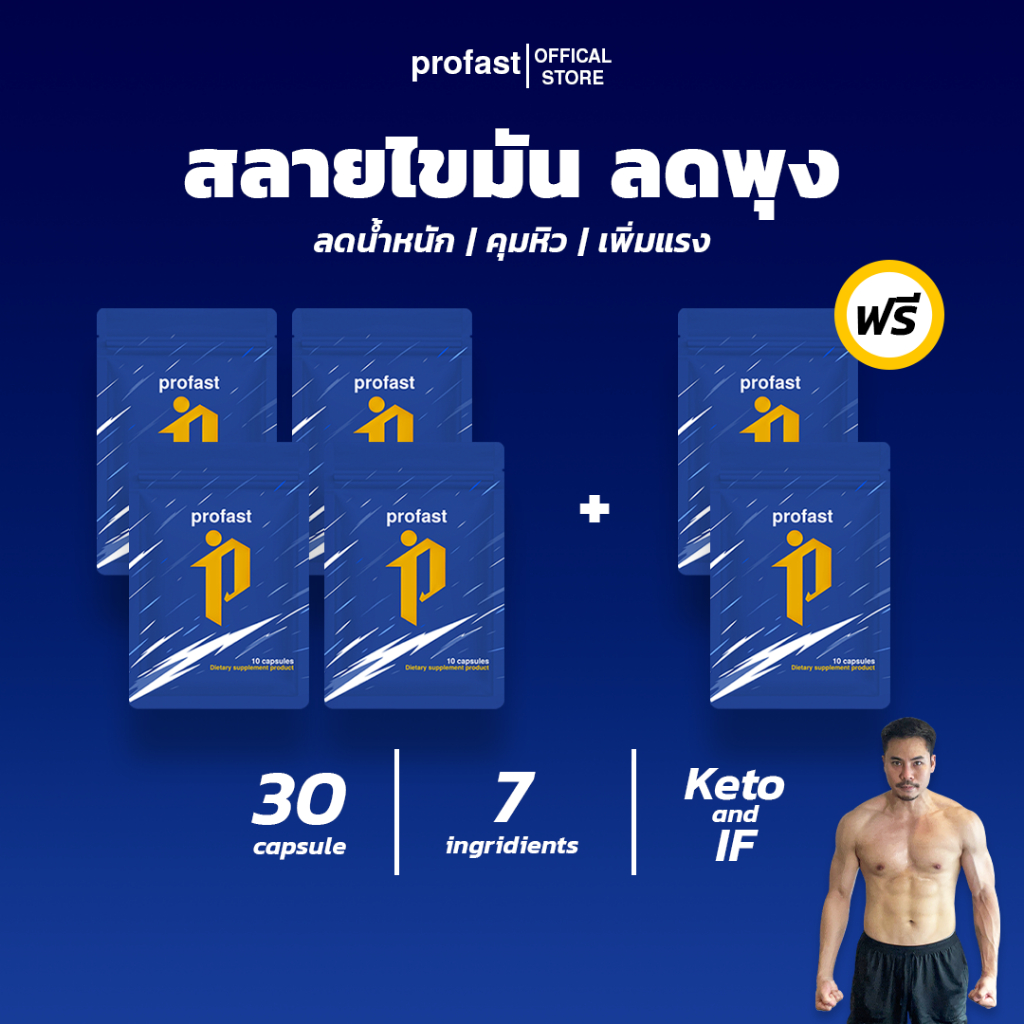 profast 4แถม2 แถมเสื้อ สลายไขมัน คุมหิว เพิ่มแรงออกกำลังกาย ครบจบใน 1 แคปซูล