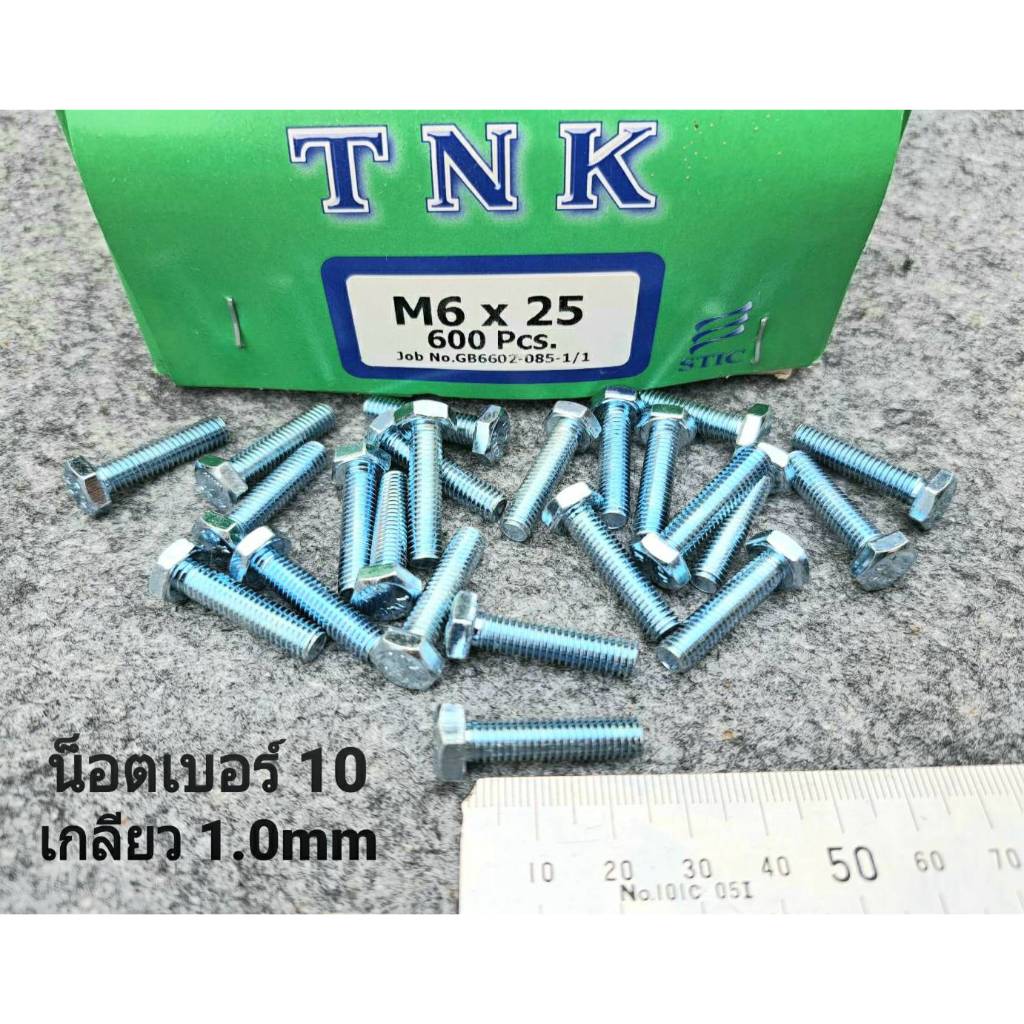 น็อตตัวผู้มิลขาวเบอร์ 10# ขนาด M6x25mm เกลียวตลอด 1.0mm น็อตไทยแข็งแรงได้มาตฐาน สินค้าผลิตใหม่