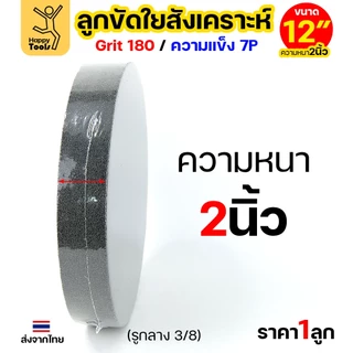 ลูกขัดเทา ลูกขัดสก๊อตไบร์ท ลูกขัดใยสังเคราะห์ ลูกขัดสีเทา สก๊อตไบร์ทเทา Grit180 ความแข็ง 7P ขนาด 6 นิ้ว-12 นิ้ว