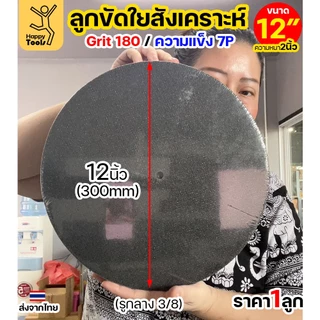 ลูกขัดเทา ลูกขัดสก๊อตไบร์ท ลูกขัดใยสังเคราะห์ ลูกขัดสีเทา สก๊อตไบร์ทเทา Grit180 ความแข็ง 7P ขนาด 6 นิ้ว-12 นิ้ว