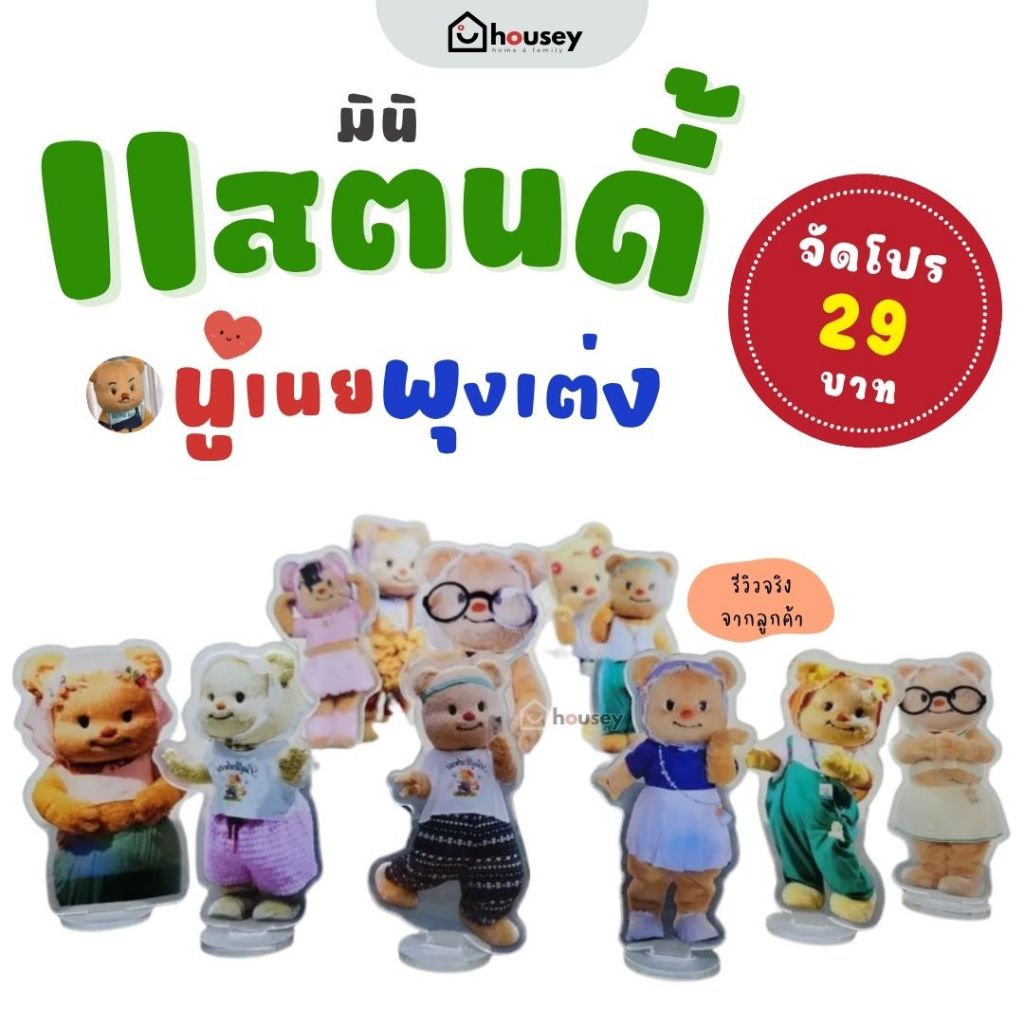 [จัดโปร ชิ้นละ 29 บาท 🎉 5 ฟรี 1] 🐻 สแตนดี้น้องเนย อะคริลิค น้องเนย สินค้าแฟนคลับ | Butterbear Mini Acrylic Standee
