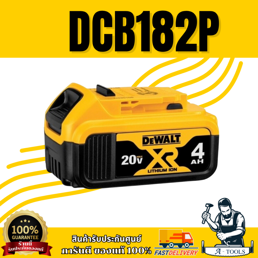 +สินค้าของแถม ไม่จำหน่าย+DEWALT แบตเตอรี่ 20V รุ่น DCB182P 4.0Ah สินค้าของแท้ 100% ส่งเร็ว