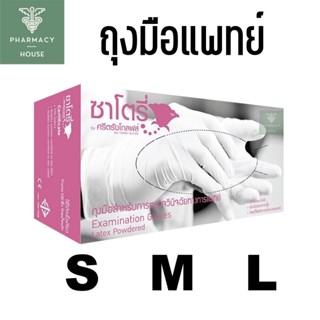 Satory ซาโตรี ถุงมือยาง ถุงมือแพทย์ ชนิดมีแป้ง 100 ชิ้น/กล่อ…