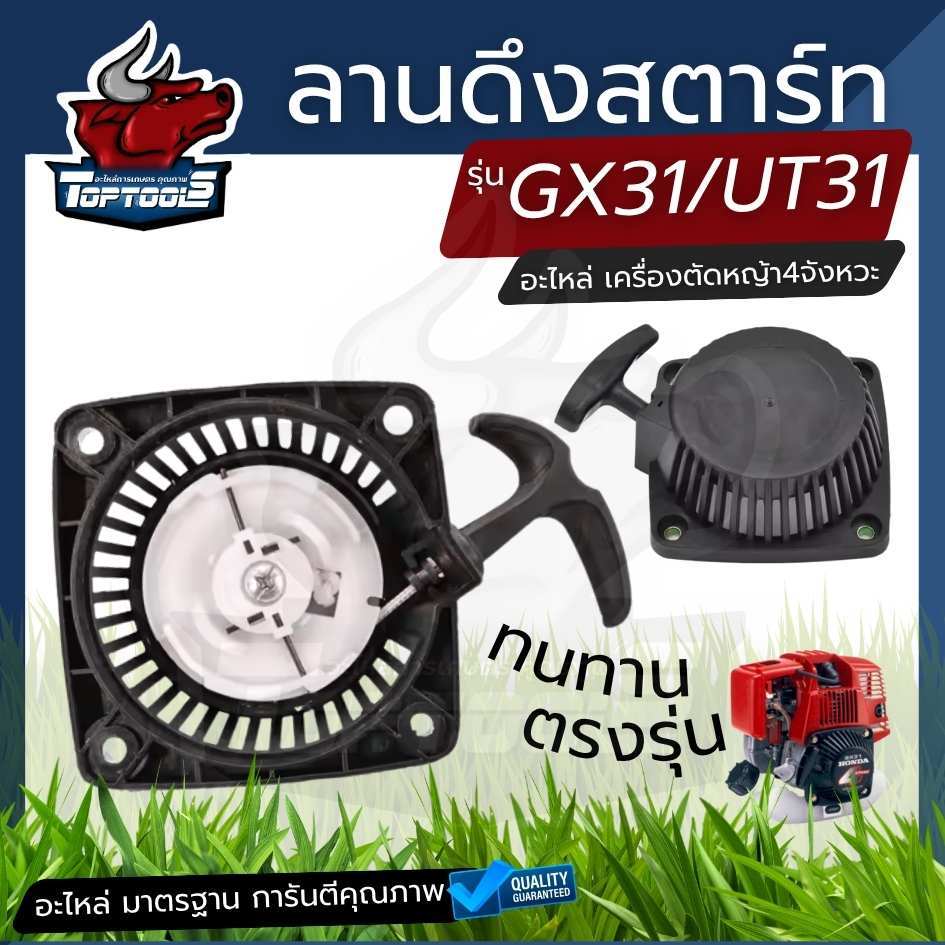 ชุดสตาร์ท ลานดึงสตาร์ท รุ่น UT31, GX31 เขี้ยวลวด ลวดสปริงคู่ อะไหล่เครื่องตัดหญ้า 4 จังหวะ