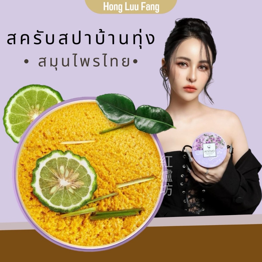 ◣ จ๊ะโอ๋งามพริ้ง ◥ สปาบ้านทุ่ง สครับจ๊ะโอ๋งามพริ้ง สครับตัว สครับขัดหน้า สครับสปาบ้านทุ่ง งามพริ้ง