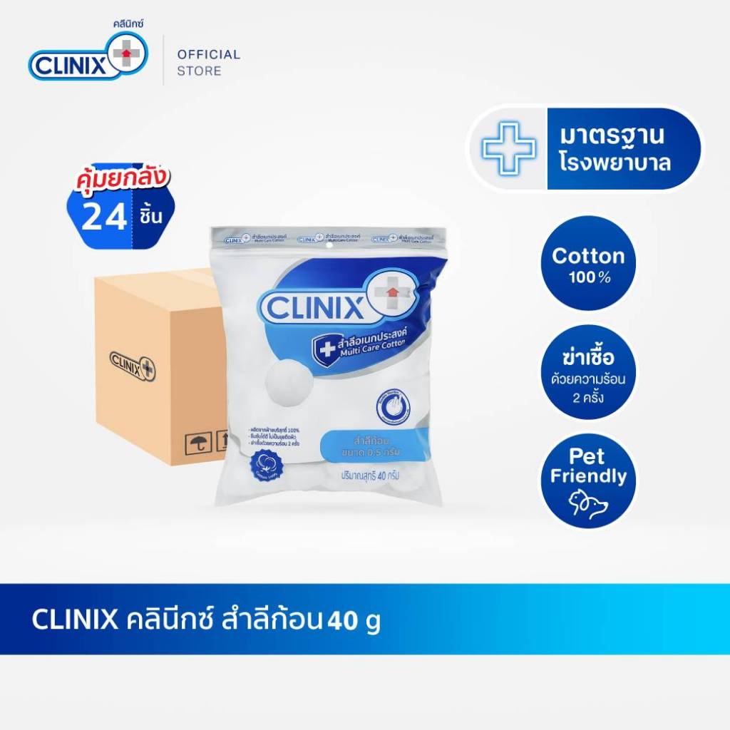 CLINIX COTTON BALL สำลีก้อนปลอดเชื้อ 40g มาตรฐานโรงพยาบาล สำลีเด็กแรกเกิด เช็ดสะดือหรือแผล (x 24)