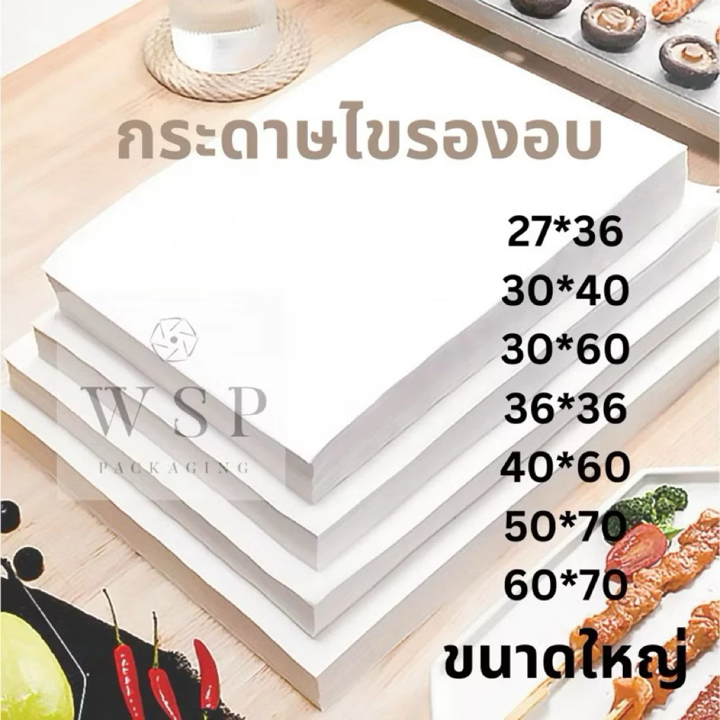 In stock❗️500 แผ่น กระดาษรองอบ เคลือบ2ด้าน กระดาษรองถาดขนม กระดาษอบขนม