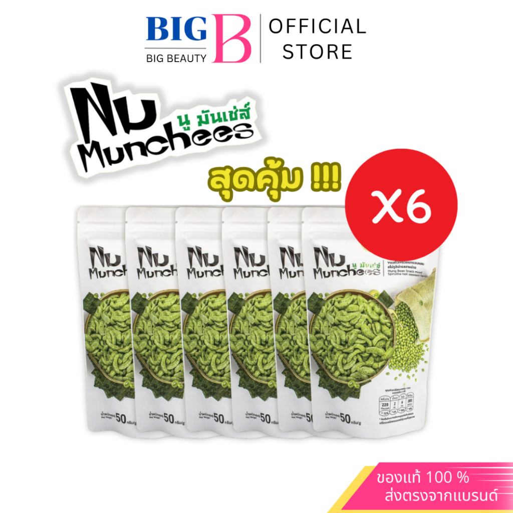 Nu Munchees นู มันเช่ส์ ขนมถั่วเขียวอบกรอบผสมสไปรูลิน่ารสสาหร่าย 1 ห่อ 50 กรัม แพ็ค3/6คุ้มๆ