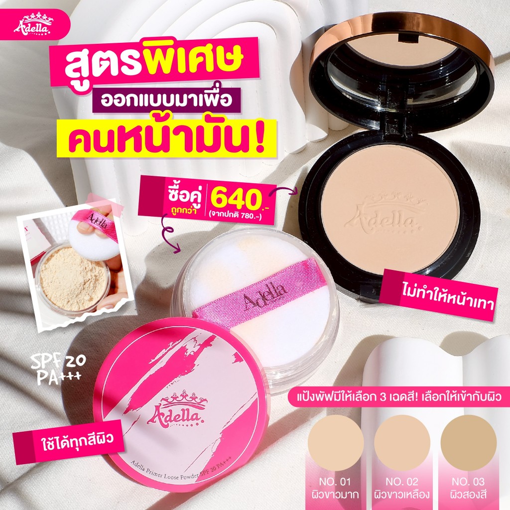 [ADELLA] คู่เนียน แป้งพัฟ+แป้งฝุ่นอเดลล่า