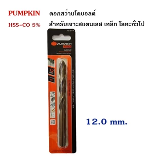 Pumpkin ดอกสว่านโคบอลต์เจาะแสตนเลส เจาะเหล็ก โลหะ M35 มีขนาด 1.0mm.- 8.5mm.