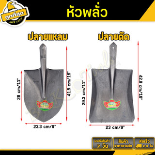 พลั่วตักทราย มีให้เลือก 2 แบบ (ปลายแหลม ปลายตัด) แบบไม่มีด้าม sand shovel ใช้สำหรับตักทรายหิน ทั่วไป