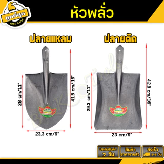 พลั่วตักทราย มีให้เลือก 2 แบบ (ปลายแหลม ปลายตัด) แบบไม่มีด้าม sand shovel ใช้สำหรับตักทรายหิน ทั่วไป