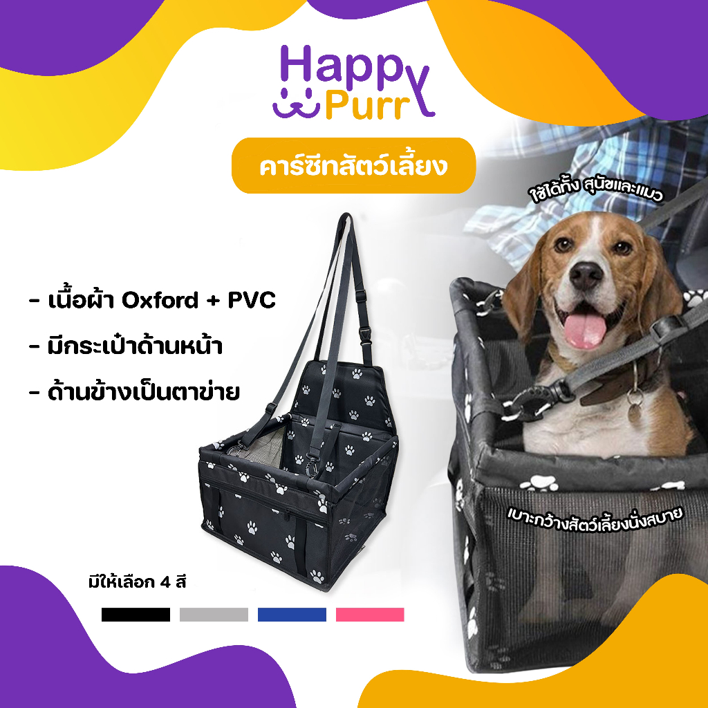 🐱พร้อมส่ง🐱 Happy Purr เบาะรองนั่งสัตว์เลี้ยงในรถ คาร์ซีทสัตว์เลี้ยง เบาะรองกันเปื้อนในรถ ลวดลายสวยงาม