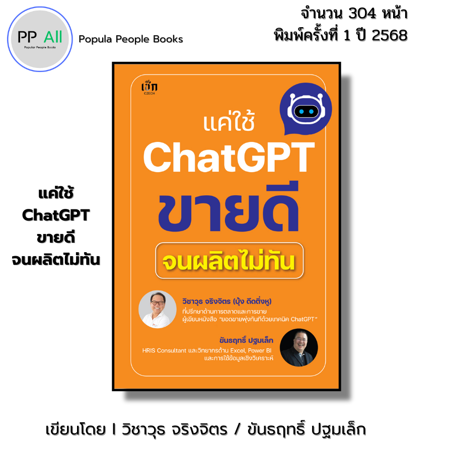 หนังสือ แค่ใช้ Chat GPT ขายดีจนผลิตไม่ทัน AI I เขียนโดย วิชาวุธ จริงจิตร ขันธฤทธิ์ ปฐมเล็ก