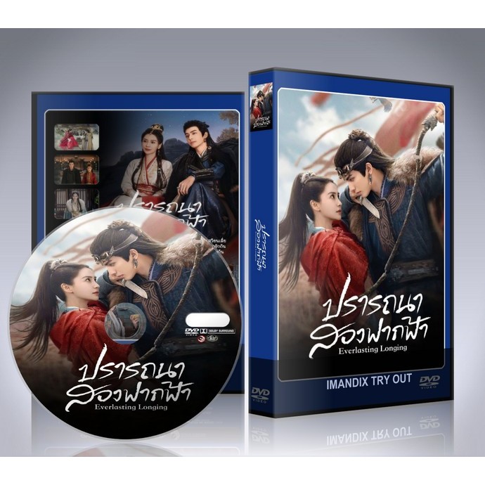 ซีรี่ย์จีน Everlasting Longing (2025) ปราถนาสองฟากฟ้า DVD 5 แผ่นจบ.