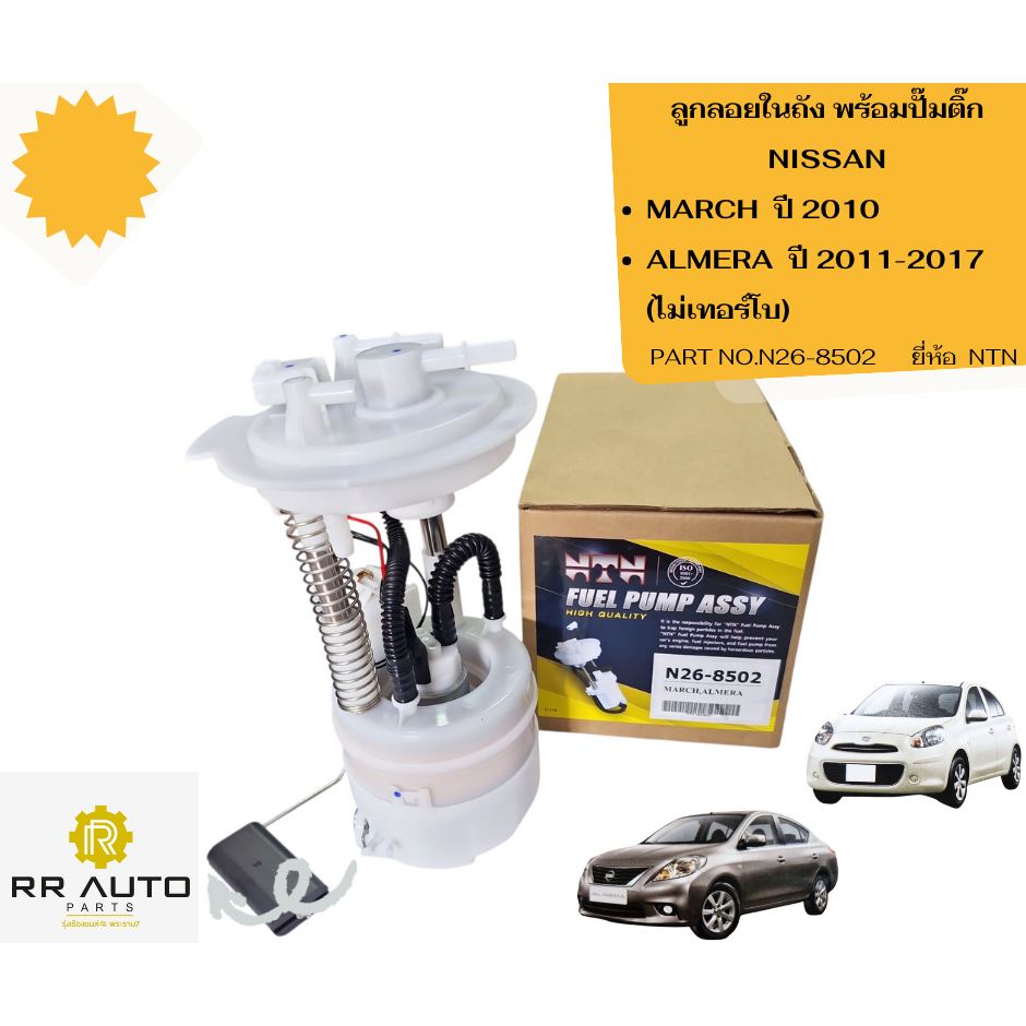 ลูกลอยในถัง พร้อมปั๊มติ๊ก NISSAN MARCH ปี 2010 , ALMERA ปี 2011-2017 ไม่เทอร์โบ ยี่ห้อ NTN
