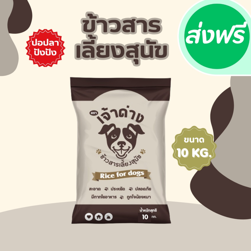 10 กิโลกรัม ข้าวสารเลี้ยงสุนัข ตราเจ้าด่าง สำหรับน้องหมาน้องแมว ( 1 ถุง 10 กก.) ข้าวสุนัข ข้าวหมา ข้าวแมว ข้าวนึ่ง