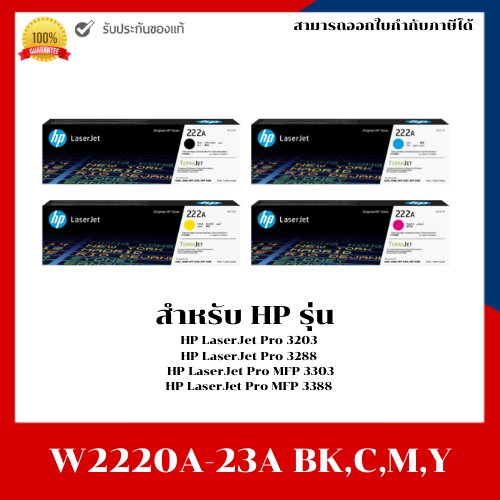 หมึกพิมพ์แท้ HP 222A (W2220A-23A) Original LaserJet Toner Cartridge