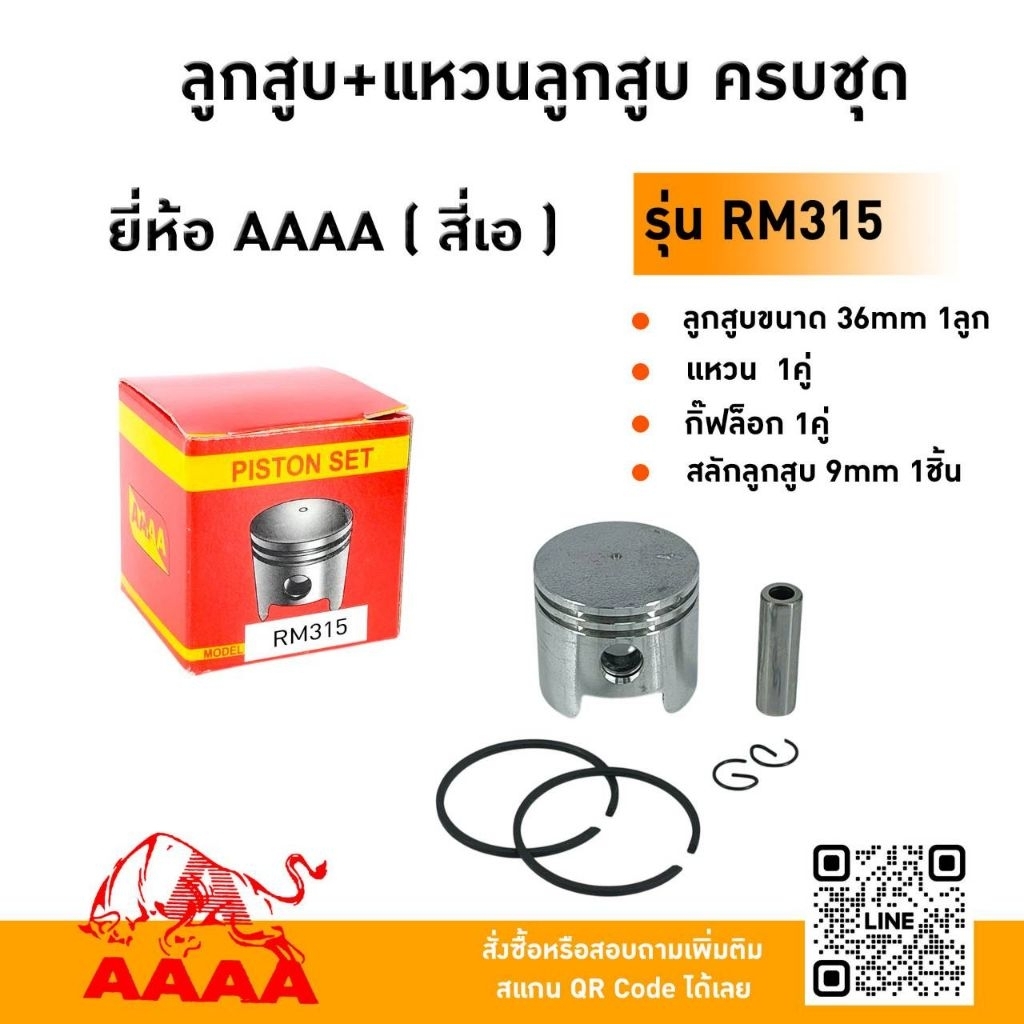 ลูกสูบ+แหวน+สลัก+กิ๊ฟ KIORITZ RM311,315 ยี่ห้อ AAAA (สี่เอ)