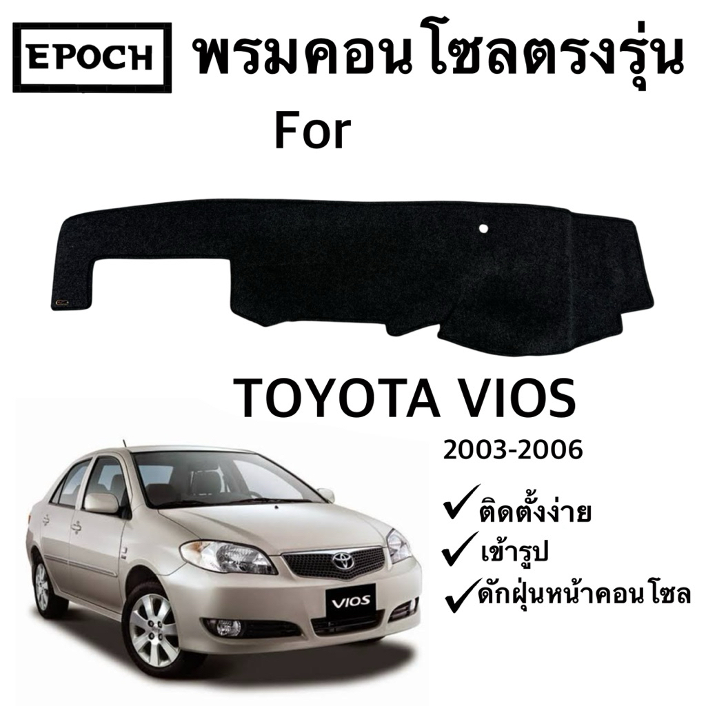 พรมคอนโซลหน้ารถตรงรุ่น สำหรับ รถ Toyota Vios ปี 2003-2006 ผลิตจากกำมะหยี่คุณภาพดี เข้ารูป