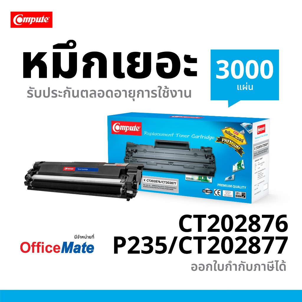 ตลับหมึก Compute Fuji CT202876/CT202877 สำหรับเครื่อง Xerox DocuPrint M285z / P235d / P275dw/ P285dw