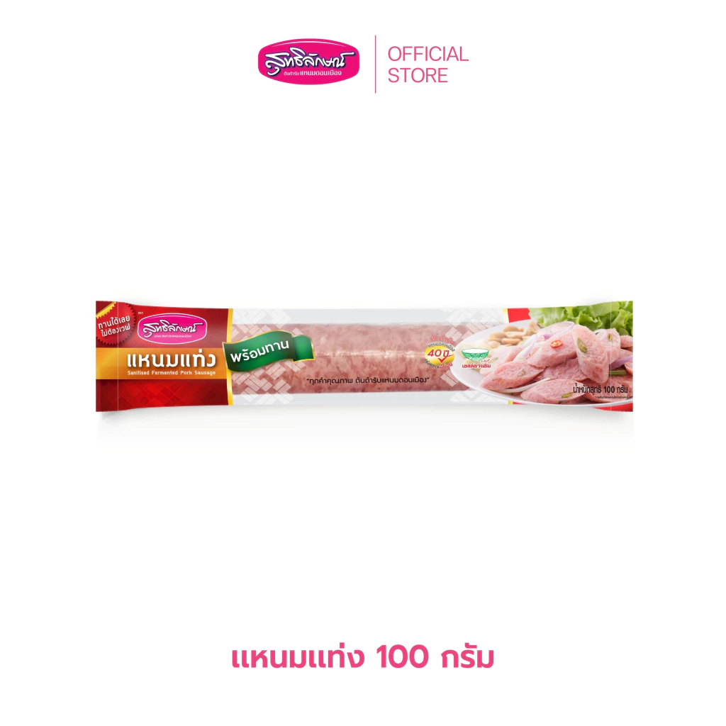 เเหนมเเท่งพร้อมทาน 100 กรัม (ฉายรังสี) ตราเเหนมสุทธิลักษณ์
