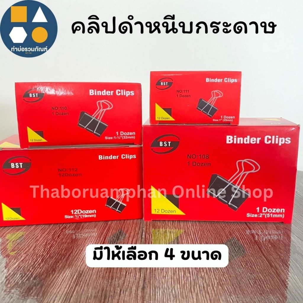 คลิปดำหนีบกระดาษ คลิปดำ BST No.111 / 110 / 112 / 108 (ยกกล่อง / 12 ชิ้น)
