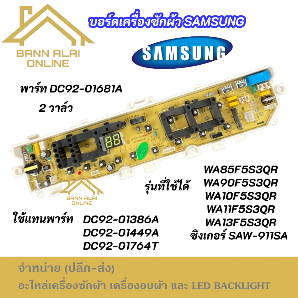 บอร์ดเครื่องซักผ้า SAMSUNG  2วาล์ว 13 ปุ่ม 8.5-13KG. พาร์ท DC92-01681A ใช้แทนพาร์ท DC92-01386A DC92-