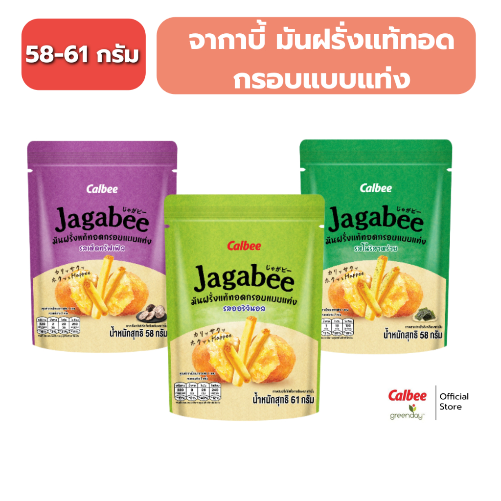 คาลบี้ จากาบี้ มันฝรั่งแท้ ทอดกรอบแบบแท่ง Calbee Jagabee Potato Fries Snack 58-61g.