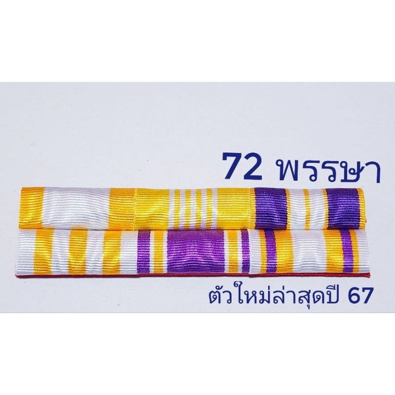 แพรแถบ ทั่วไป รุ่นใหม่ล่าสุด ปี 67
