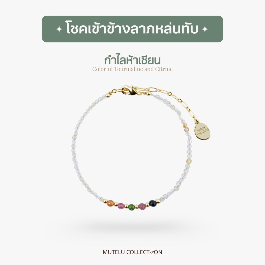 Mutelu.Collection กำไลห้าเซียน หินธรรมชาติ 5 สี