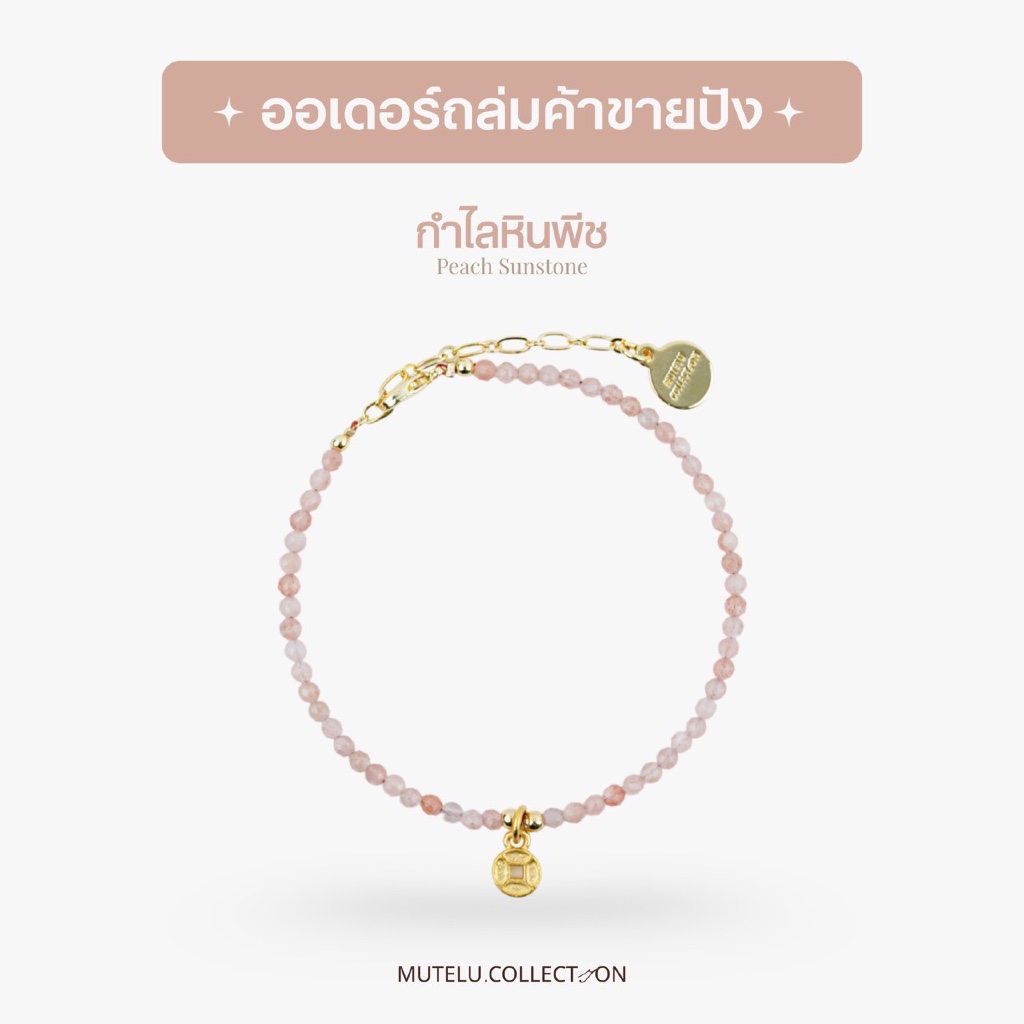Mutelu.Collection กำไลหินพีช เหมาะสำหรับแม่ค้าออนไลน์ค้าขาย