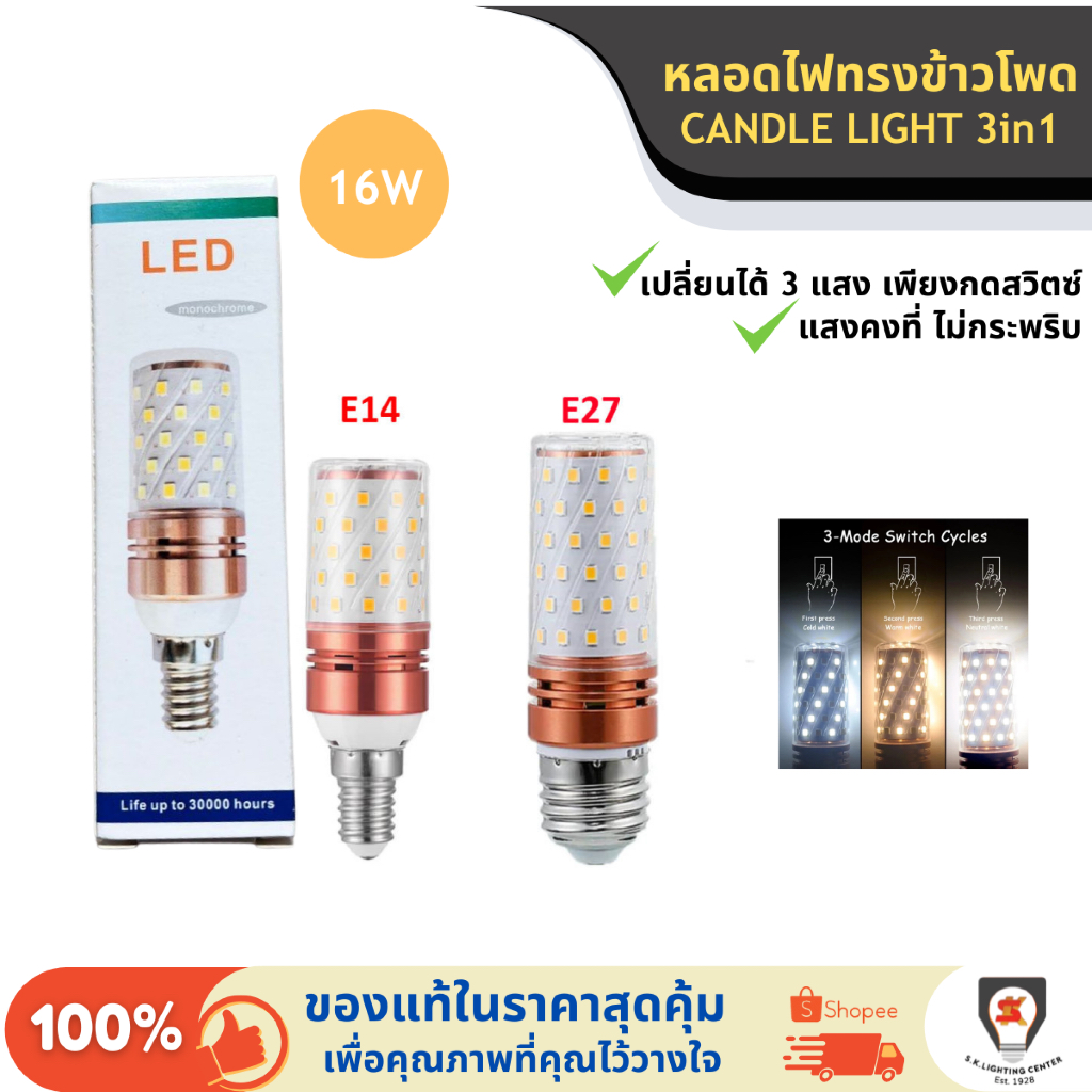 DC หลอดไฟ หลอดข้าวโพด 3แสงใน1หลอด LED 220V ขั้ว E14 / ขั้ว E27 16W เปลี่ยนแสงด้วยสวิตช์ มอก1955-2551