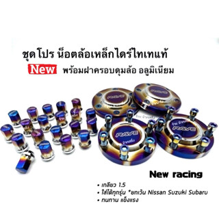 น็อตล้อรถ น็อตล้อรถยนต์ เหล็ก 24ตัว + ฝาครอบดุมล้อ d-max ตัว…