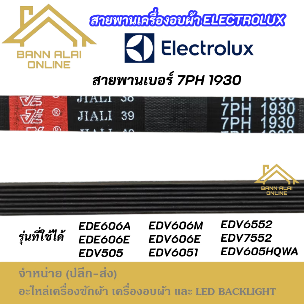สายพานเครื่องอบผ้า ELECTROLUX เบอร์ 7PH 1930 พาร์ท133330200 รุ่นที่ใช้ได้ EDE606A EDE606E EDV505 EDV606M EDV606E EDV6051<p>“><center><h4></h4><p><p><font color=