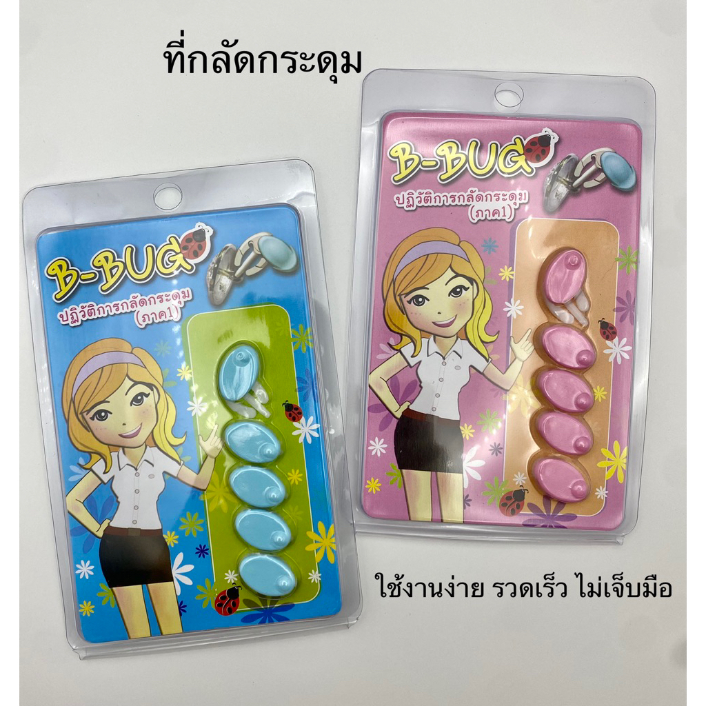 ที่กลัดกระดุม B-BUG ใช้งานง่าย สะดวก ประหยัดเวลา (นวัตกรรมใหม่)