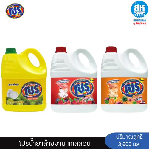 โปร น้ำยาล้างจานแกลอน ปริมาณ 3600 มล. มี 3 สูตร