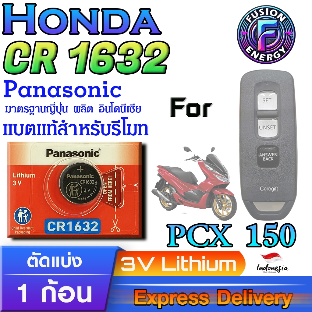 ถ่าน แบตสำหรับรีโมท Honda PCX150 แท้ ตรงรุ่น ถูกกว่า0 (Panasonic CR1632)