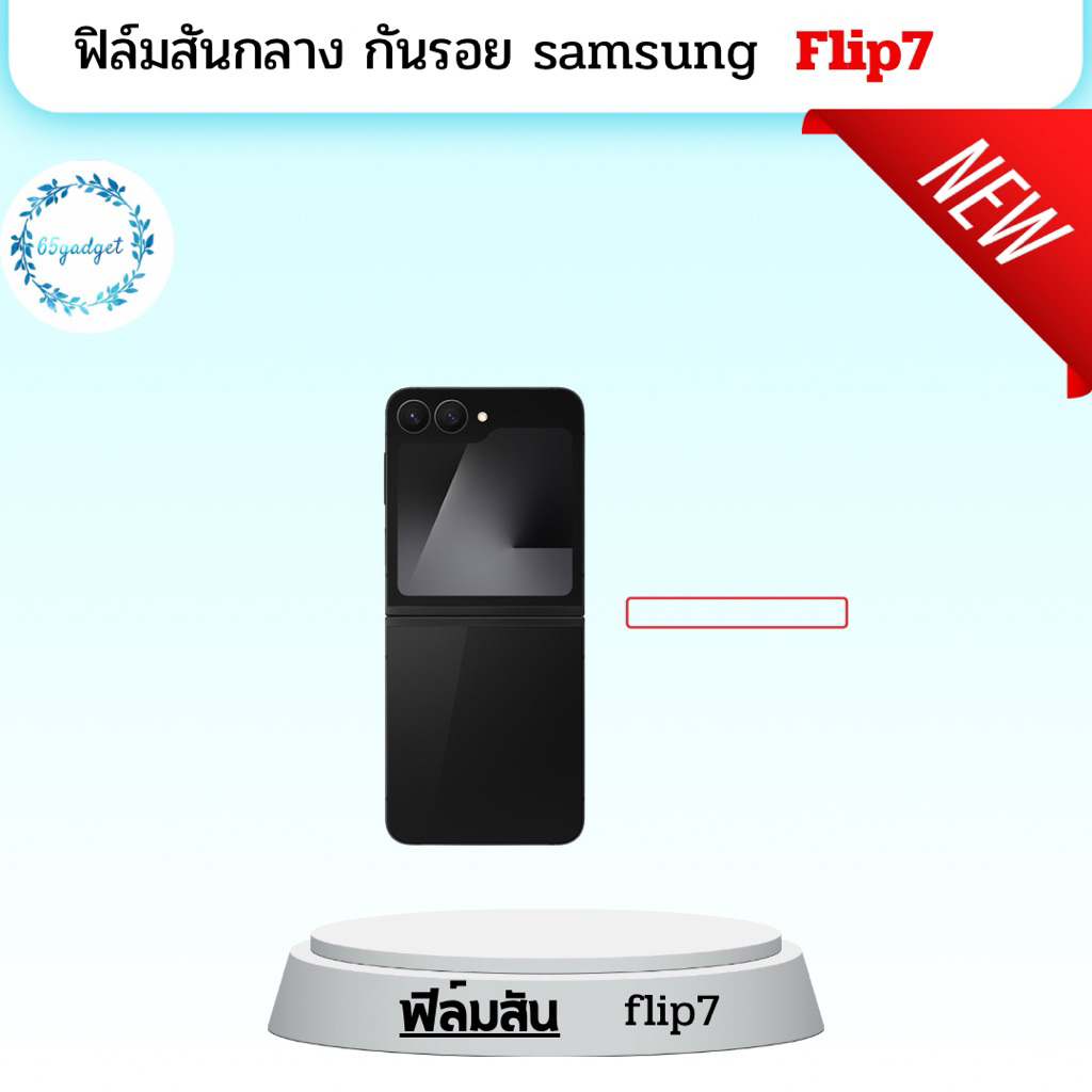 samsung Flip7 ฟิล์มกันรอยสันกลาง ใช้สำหรับติดสันตรงฝาพับเครื่องมือมือถือ Flip7 เท่านั้นพร้อม ชุดติดตั้ง