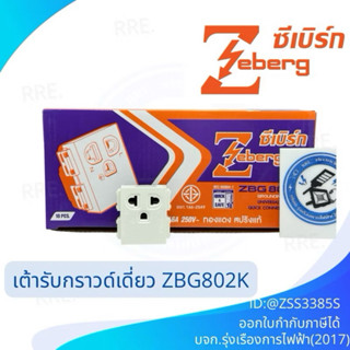 Zeberg ปลั๊กกราวด์เดี่ยว ZBG 802K (ยกกล่อง 10ตัว)