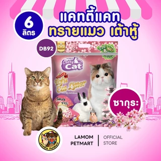 ทรายแมวเต้าหู้ CattyCat (DB90/91/92/93) 6 ลิตร (4 กลิ่น) ทำจากเต้าหู้ ดูดซับกลิ่นดี ยับยั้งแบคทีเรีย