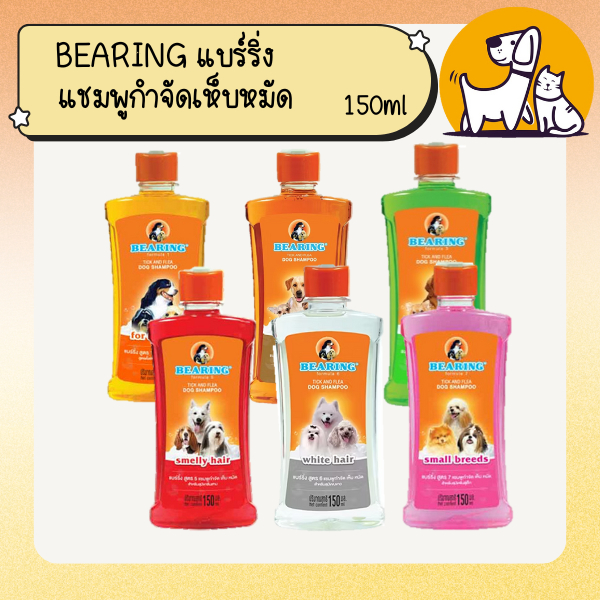 BEARING แชมพูกำจัดเห็บหมัดสุนัข แชมพูหมา มีกลิ่นสาบ แชมพูกำจัดเห็บ หมัด Tick & Flea Dog Shampoo 150มล.
