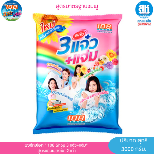 108shop 3แจ๋ว (สีชมพู) 3,000 กรัม ผงซักฟอก 3แจ๋ว+แจ่ม ขจัดคราบสกปรกบนเสื้อผ้า ขาวสว่างสดใส ลดกลิ่นอับ