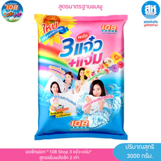 108shop 3แจ๋ว (สีชมพู) 3,000 กรัม ผงซักฟอก 3แจ๋ว+แจ่ม ขจัดคราบสกปรกบนเสื้อผ้า ขาวสว่างสดใส ลดกลิ่นอับ