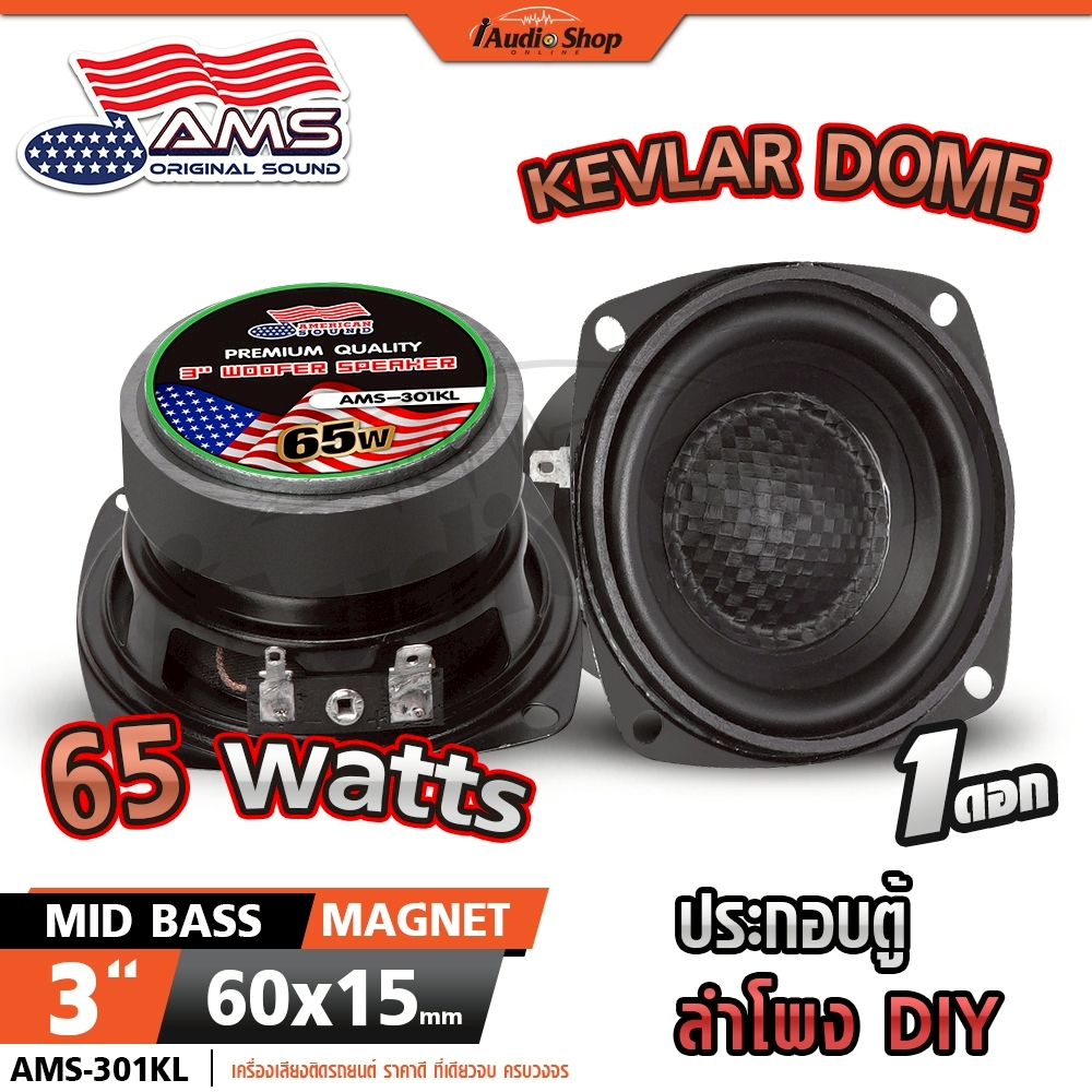 AMERICAN SOUND ลำโพงเสียงกลาง มิดเบส 3นิ้ว ลำโพงมิดเบส MIDBASS ลำโพงDIY AMS-301KL iaudioshop