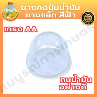 ยางกดน้ำมัน(สีฟ้า,สีใส,สีน้ำเงิน) เกรด AAA ใช้กับเครื่องตัดหญ้า เครื่องพ่นยา ได้ทุกรุ่น