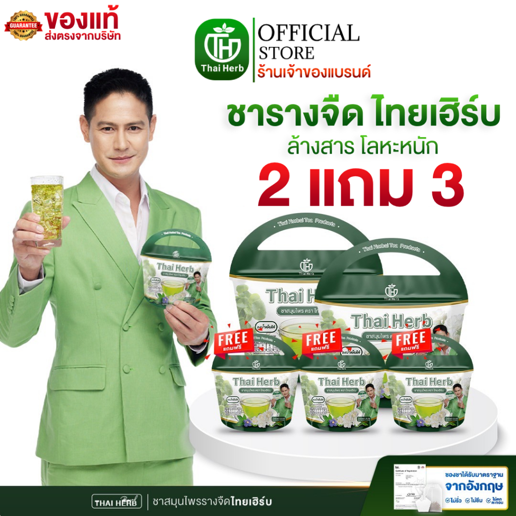 ชารางจืด ชาล้างสาร รสชาเขียวมะลิ ตราไทยเฮิร์บ ThaiHerb ( 5 ห่อ ) สูตรแพทย์แผนไทย ดีท็อกซ์ร่างกาย