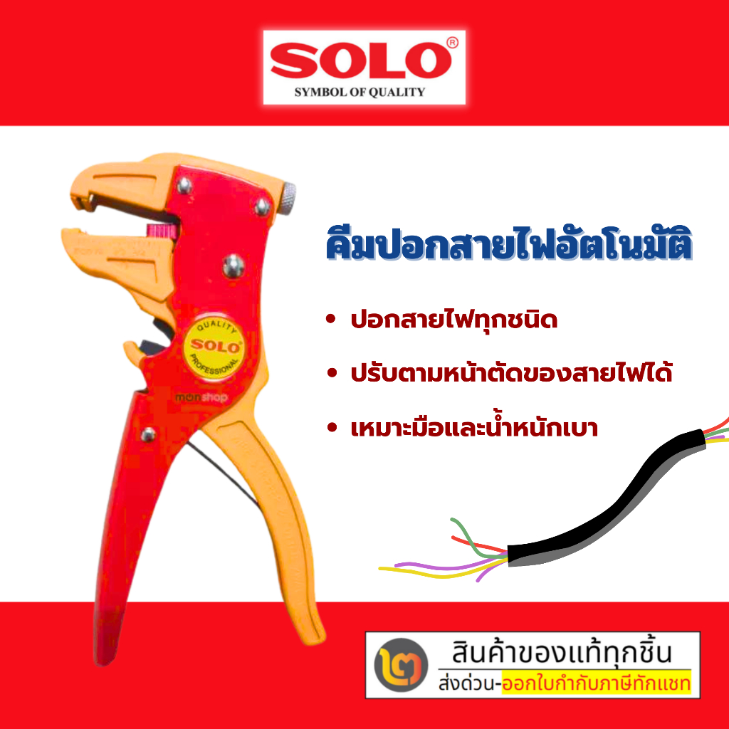 คีม ตัดสายไฟ SOLO คีมปอกตัดสายไฟอัตโนมัติ รุ่น CS-1 ปอกได้ทุกสายไฟ