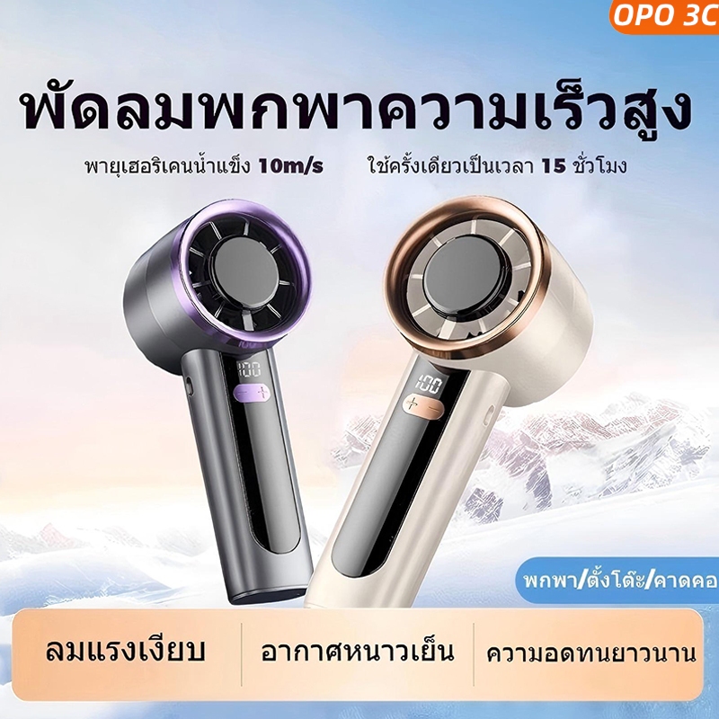 OPO พัดลมพกพา พัดลมมือถือ ความเร็วสูง ทํางานเงียบ ปรับความเร็วได้ 5000mAh แบตเตอรี่ทนทาน พัดลมพกพาความเร็วสูง
