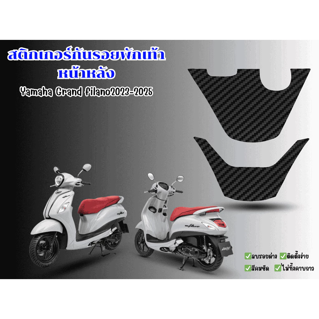 สติ๊กเกอร์กันรอยพักเท้าหน้า-หลังyamaha grand filano2018-2022